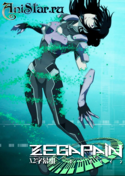 �������� / Zegapain