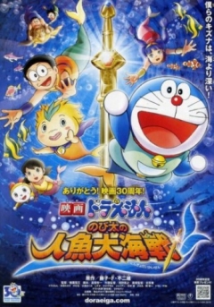 ����� �������� 2010 (����� �����) / Doraemon: Nobita no ningyo daikaisen