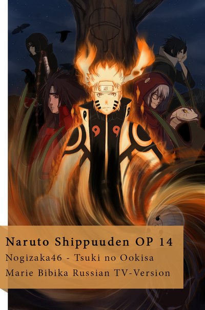 Naruto Shippuuden OP 14 (������� ��������� �� Marie Bibika) / ������ �������� 14 ������� / ������ 2 ����� ������� 14 (Marie Bibika RUSSIAN TV-VERSION)
