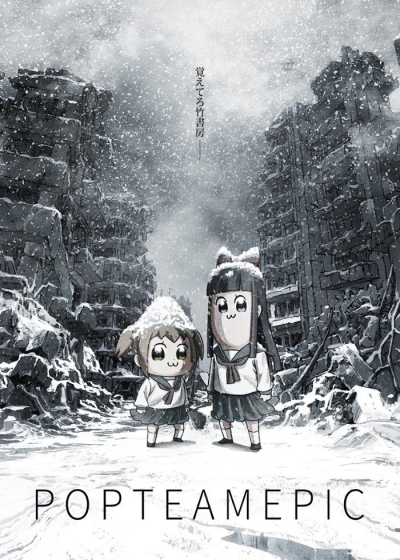�������� ���� 1 ����� / ��������� ���-������� [��-1] / Poputepipikku 1nd Season / Pop Team Epic