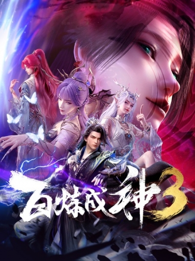 ����������� ����� / Apotheosis / Bai Lian Cheng Shen